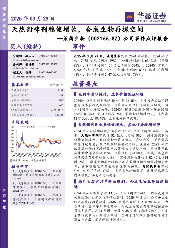 公司事件点评报告：天然甜味剂稳健增长，合成生物再探空间