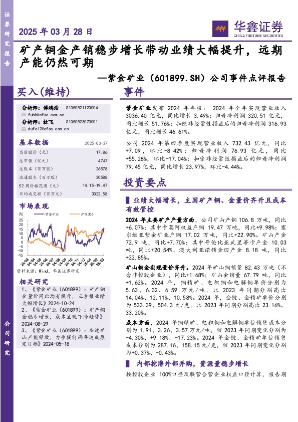 公司事件点评报告：矿产铜金产销稳步增长带动业绩大幅提升，远期产能仍然可期