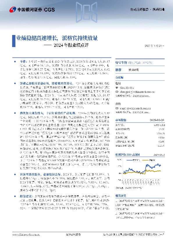 2024年报业绩点评：业绩稳健高速增长，派格宾持续放量