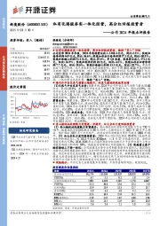 公司2024年报点评报告:私有化港股夯实一体化经营,高分红回报投资者