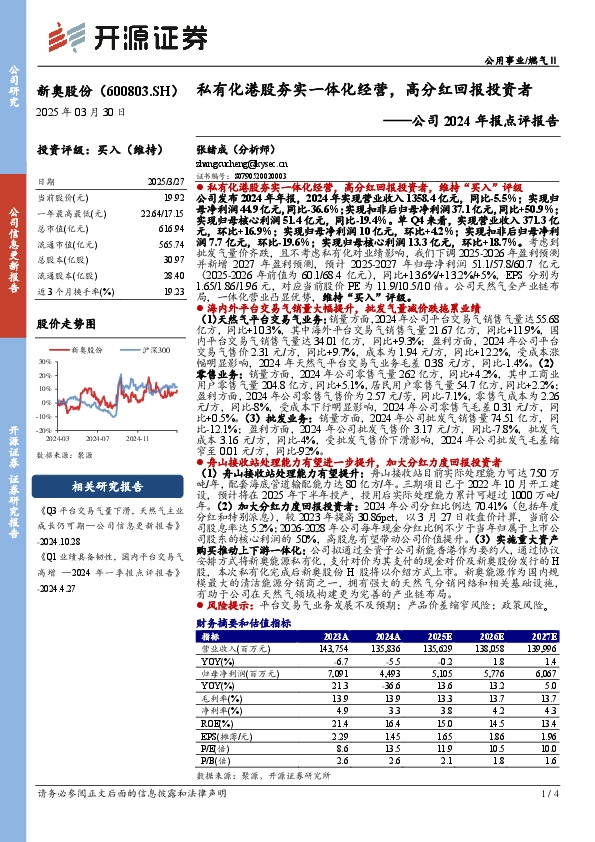 公司2024年报点评报告：私有化港股夯实一体化经营，高分红回报投资者
