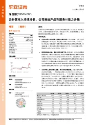 云计算收入持续增长，公司推动产品和服务AI能力升级