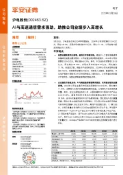AI与高速通信需求强劲，助推公司业绩步入高增长
