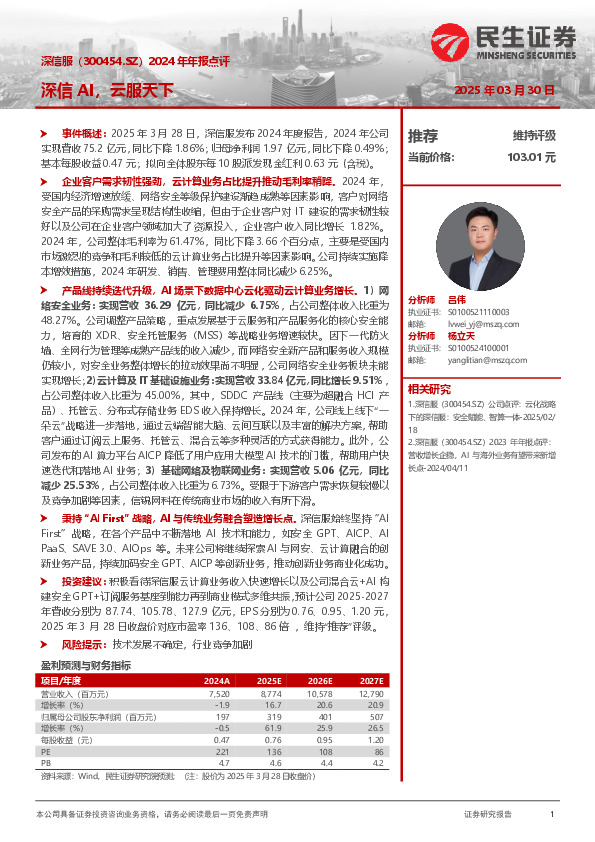 2024年年报点评：深信AI，云服天下