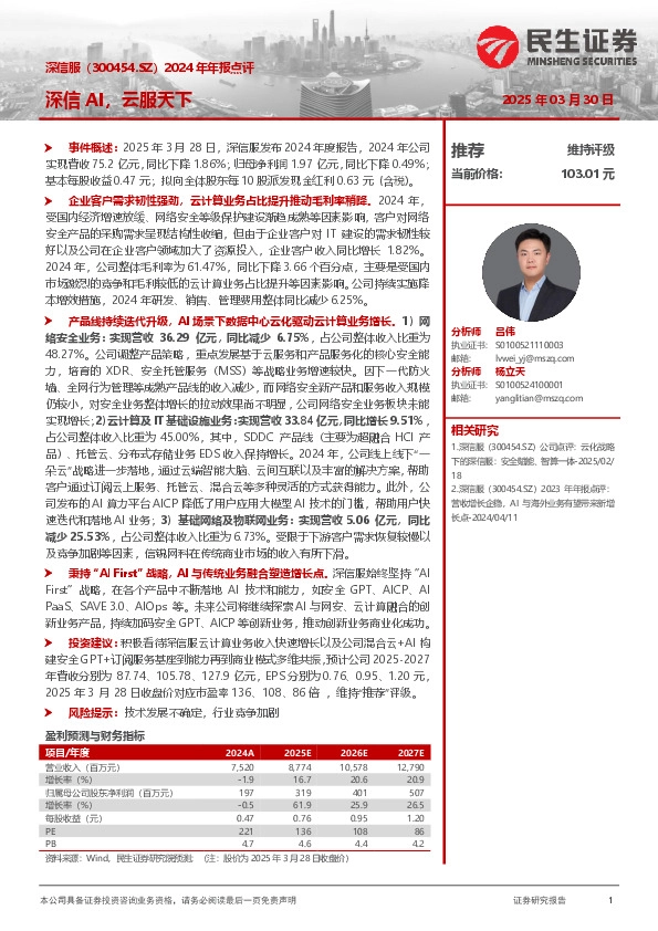 2024年年报点评：深信AI，云服天下