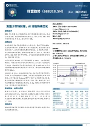 受益于市场回暖，AI功能持续优化