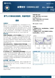 景气上行带动出货高增，零部件重回通胀