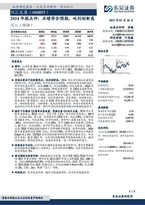 2024年报点评：业绩符合预期，吨利创新高
