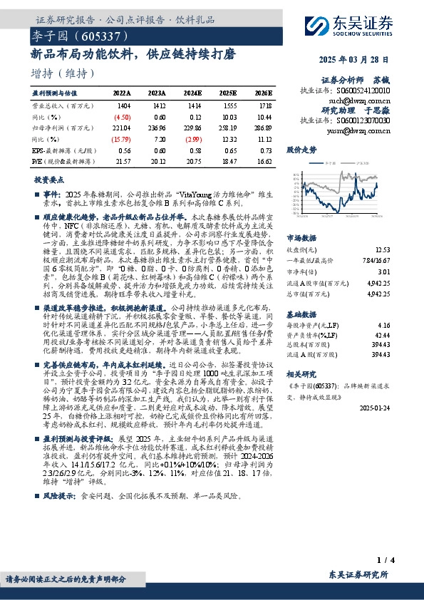 新品布局功能饮料，供应链持续打磨