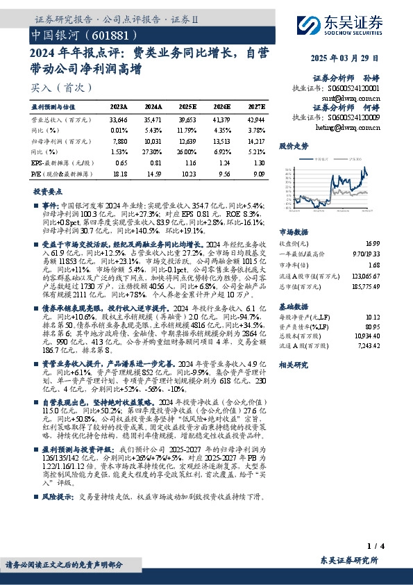 2024年年报点评：费类业务同比增长，自营带动公司净利润高增