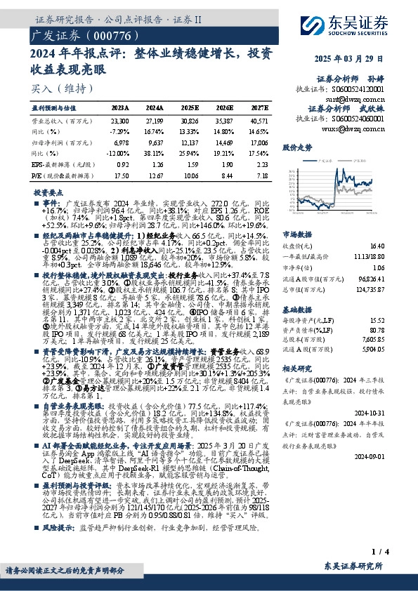 2024年年报点评：整体业绩稳健增长，投资收益表现亮眼
