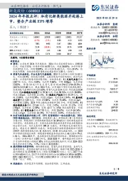 2024年年报点评:私有化新奥能源并赴港上市,整合产业链EPS增厚