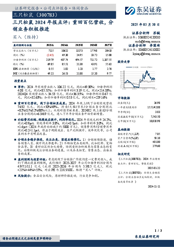 三只松鼠2024年报点评：重回百亿营收，分销业务积极推进
