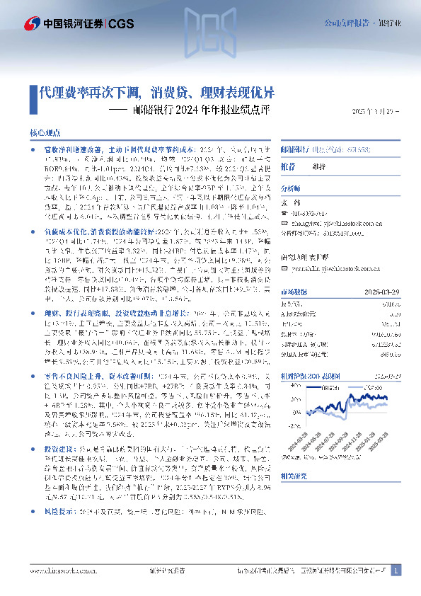 邮储银行2024年年报业绩点评：代理费率再次下调，消费贷、理财表现优异