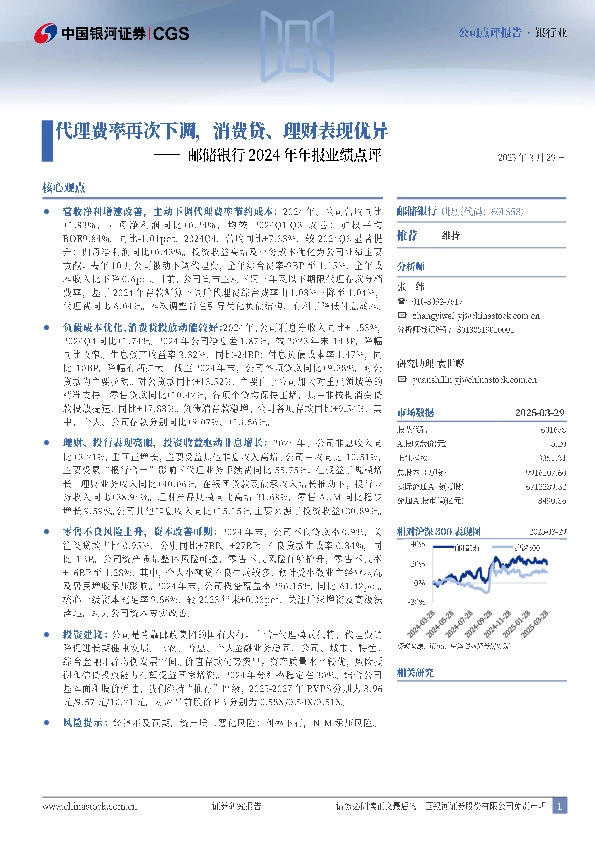 邮储银行2024年年报业绩点评：代理费率再次下调，消费贷、理财表现优异