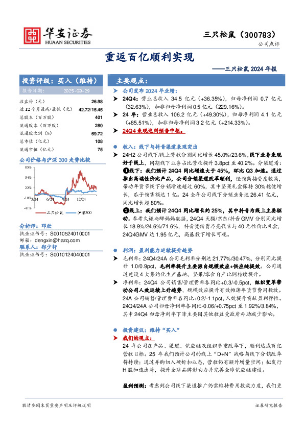 三只松鼠2024年报：重返百亿顺利实现