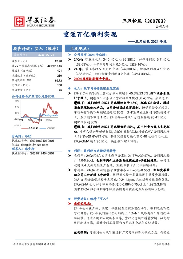 三只松鼠2024年报：重返百亿顺利实现