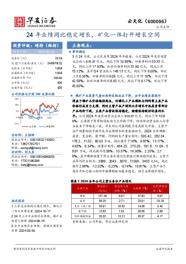 24年业绩同比稳定增长，矿化一体打开增长空间