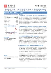 拟赴港上市，践行全球化和人工智能战略布局