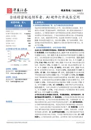 全球精密制造领军者，AI硬件打开成长空间