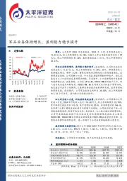 军品业务保持增长，盈利能力稳步提升