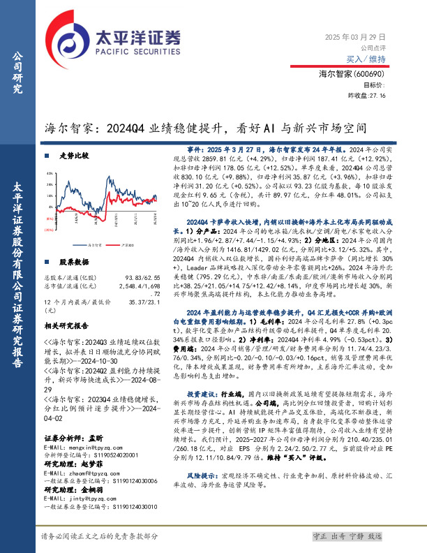 海尔智家：2024Q4业绩稳健提升，看好AI与新兴市场空间