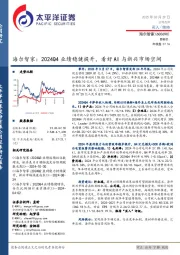 海尔智家:2024Q4业绩稳健提升,看好AI与新兴市场空间