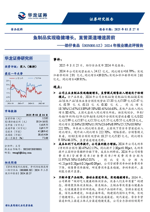 2024年报业绩点评报告：鱼制品实现稳健增长，直营渠道增速居前