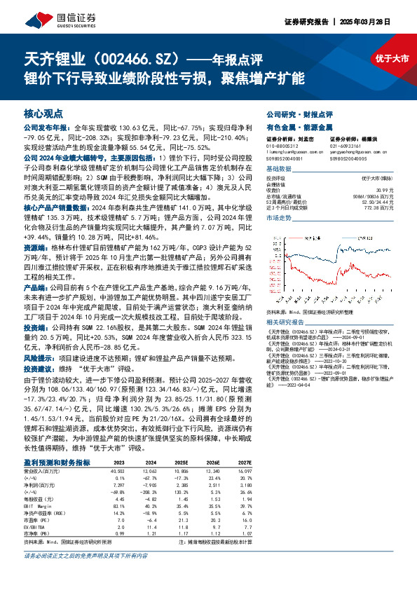 年报点评：锂价下行导致业绩阶段性亏损，聚焦增产扩能