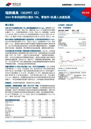 2024年净利润同比增长73%,零部件+机器人加速拓展