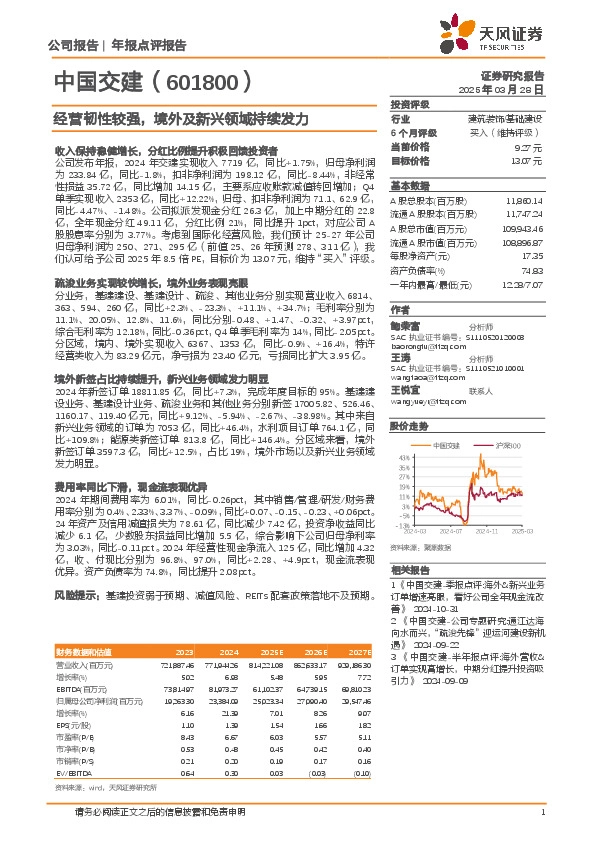 经营韧性较强，境外及新兴领域持续发力