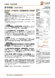 新华保险24年年报点评：负债端稳健发展，投资端表现亮眼