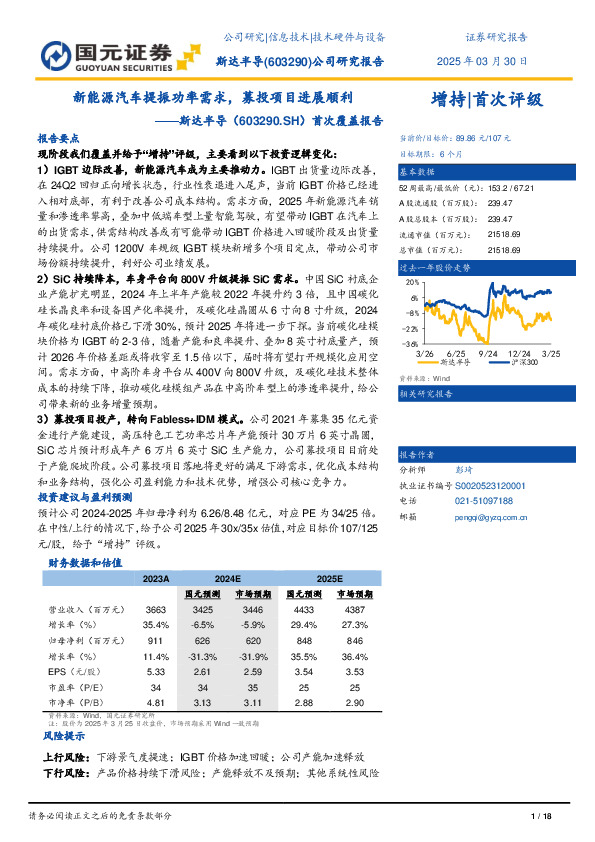 首次覆盖报告：新能源汽车提振功率需求，募投项目进展顺利