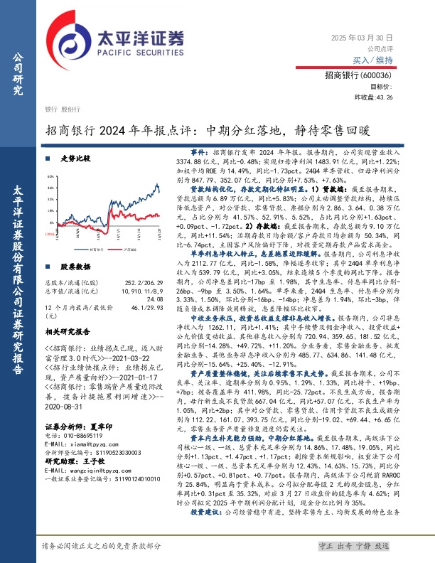 招商银行2024年年报点评：中期分红落地，静待零售回暖