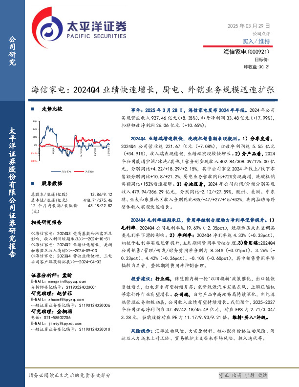 海信家电：2024Q4业绩快速增长，厨电、外销业务规模迅速扩张