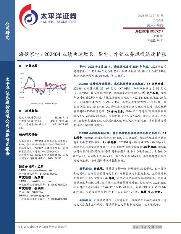 海信家电：2024Q4业绩快速增长，厨电、外销业务规模迅速扩张