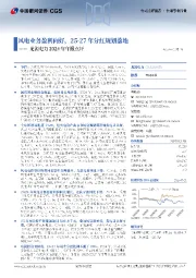 龙源电力2024年年报点评:风电业务盈利向好,25-27年分红规划落地