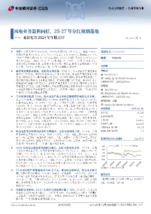 龙源电力2024年年报点评：风电业务盈利向好，25-27年分红规划落地