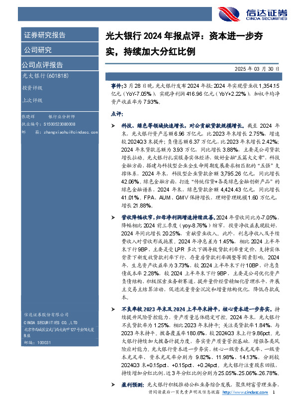 光大银行2024年报点评：资本进一步夯实，持续加大分红比例