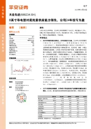 8英寸导电型衬底批量供应能力领先，公司24年扭亏为盈