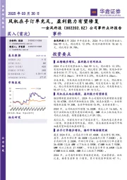 公司事件点评报告：风机在手订单充足，盈利能力有望修复