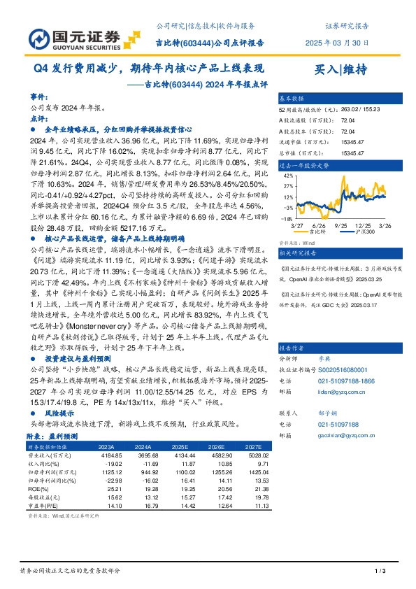2024年年报点评：Q4发行费用减少，期待年内核心产品上线表现