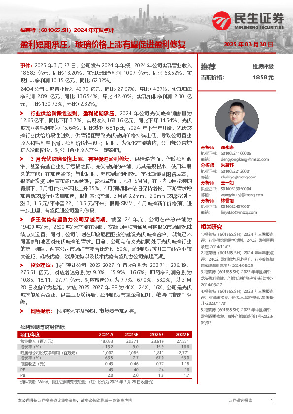 2024年年报点评：盈利短期承压，玻璃价格上涨有望促进盈利修复