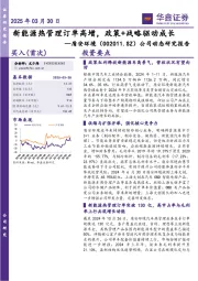 公司动态研究报告:新能源热管理订单高增,政策+战略驱动成长