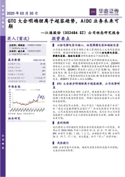 公司动态研究报告:GTC大会明确锂离子超容趋势,AIDC业务未来可期
