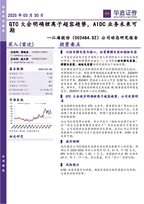 公司动态研究报告：GTC大会明确锂离子超容趋势，AIDC业务未来可期