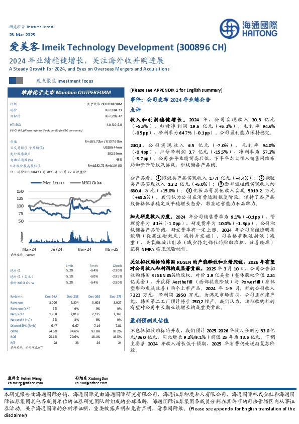2024年业绩稳健增长，关注海外收并购进展