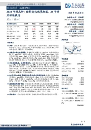 2024年报点评:结构优化效果初显,25年开店继续提速