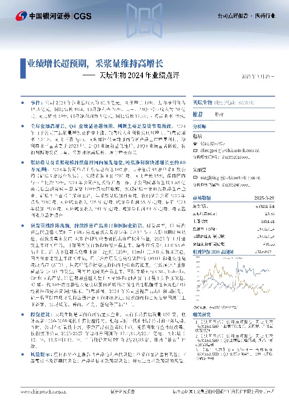 天坛生物2024年业绩点评：业绩增长超预期，采浆量维持高增长