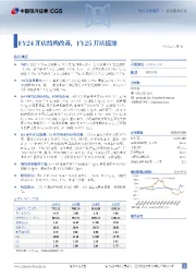 FY24开店结构改善,FY25开店提速续